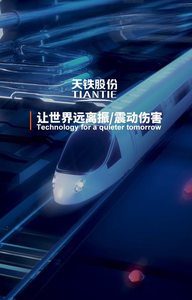 天鐵股份